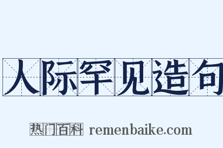 人际罕见造句是什么意思的图片